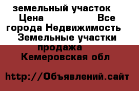 земельный участок  › Цена ­ 1 300 000 - Все города Недвижимость » Земельные участки продажа   . Кемеровская обл.